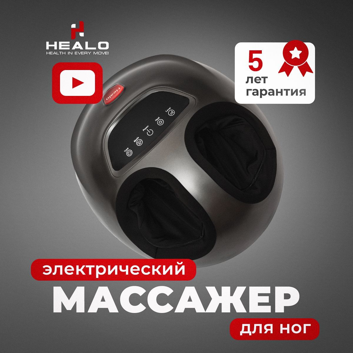 МассажердляногэлектрическийHealoRollerPRO+/Дляступнейистопног/Роликовыйвоздушно-компрессионныйсИК-прогревомСМ2704серый