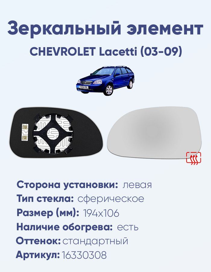 Зеркальный элемент левый CHEVROLET Lacetti (03-09) сфера нейтральный с обогревом