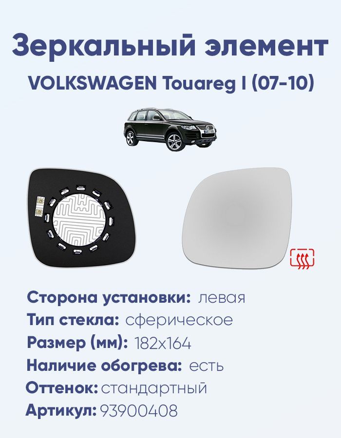 Зеркальный элемент левый VOLKSWAGEN Touareg I (07-10) сфера нейтральный с обогревом