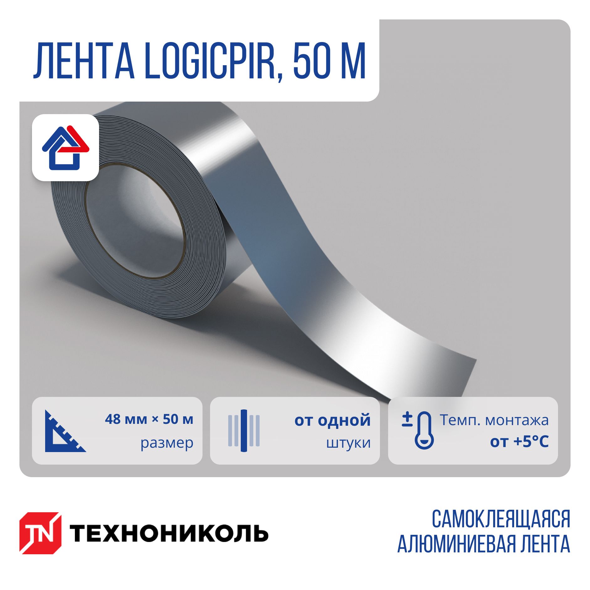 LOGICPIR 48мм х 50м лента самоклеящаяся алюминиевая