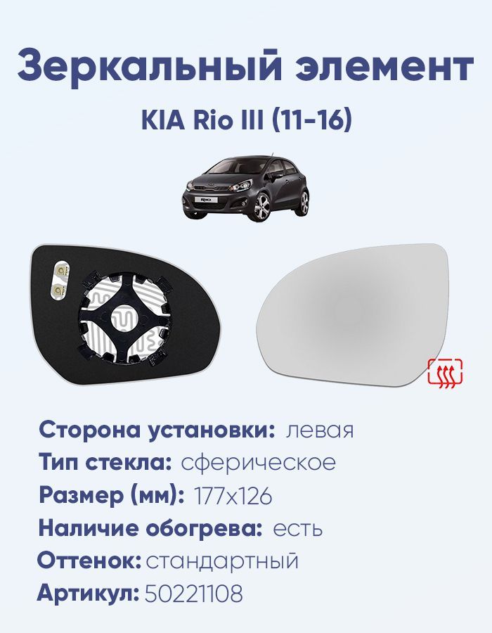 Зеркальный элемент левый KIA Rio III (11-16) сфера нейтральный с обогревом