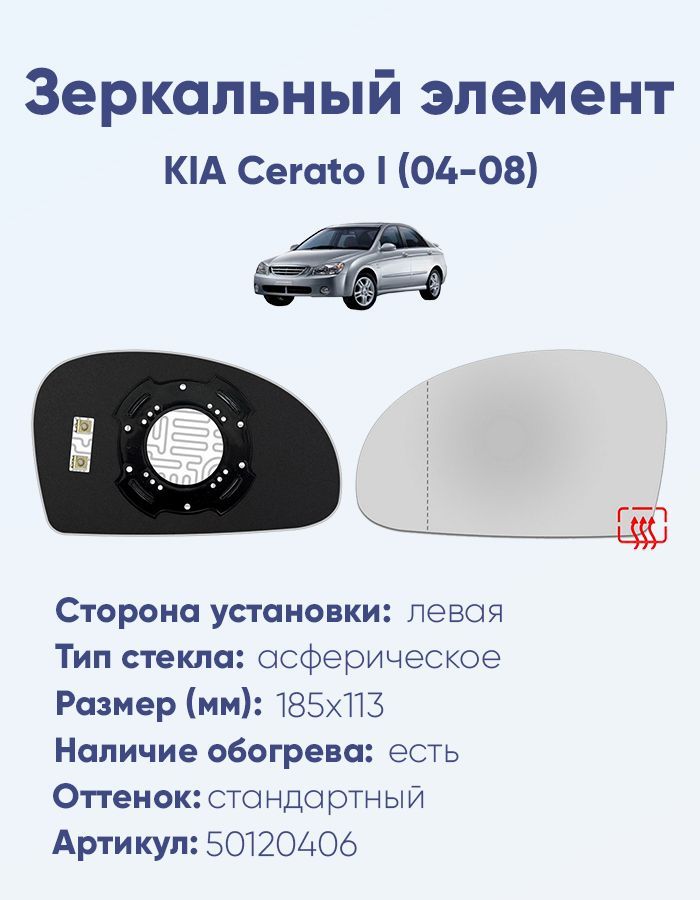 Зеркальный элемент левый KIA Cerato I (04-08) асферика нейтральный с обогревом