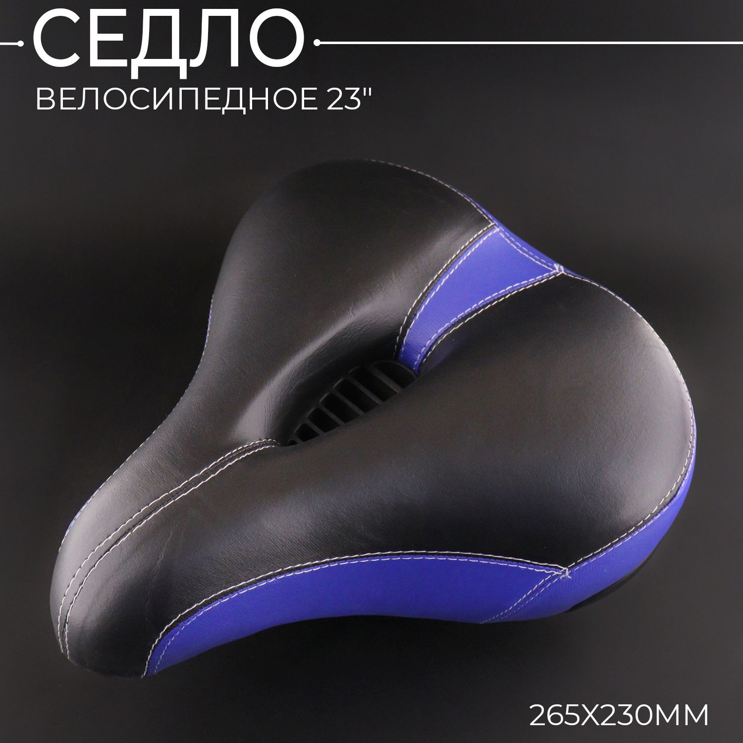 Седло велосипедное (с вентиляцией, пружинное 265х230mm, черно-синий)