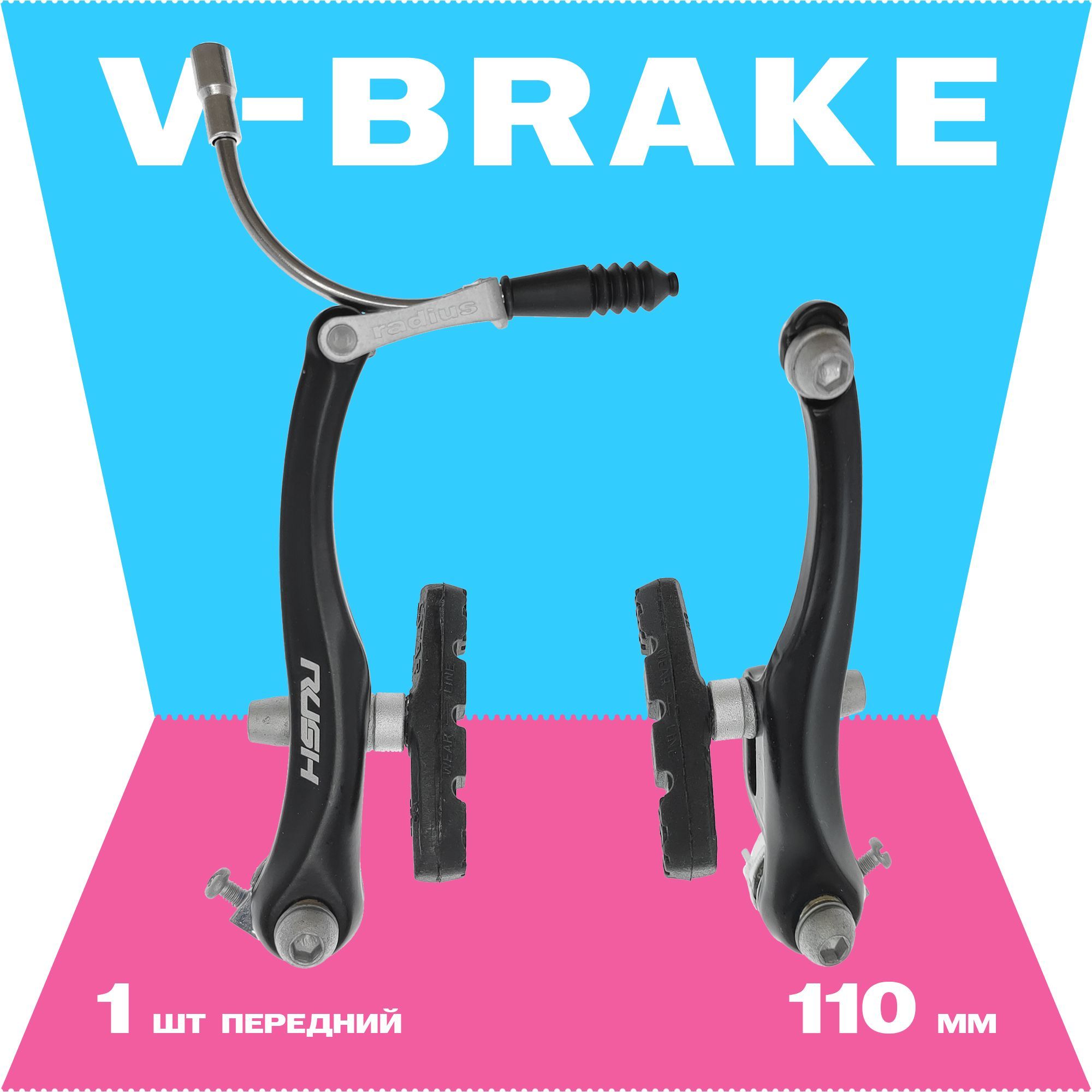 Тормоз ободной V-brake, Rush Radius, 110 мм, передний, алюминиевые рычаги, Тайвань