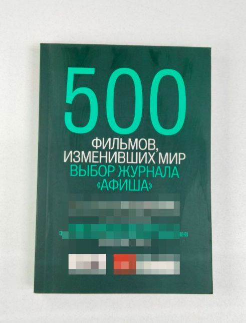 500 фильмов, изменивших мир