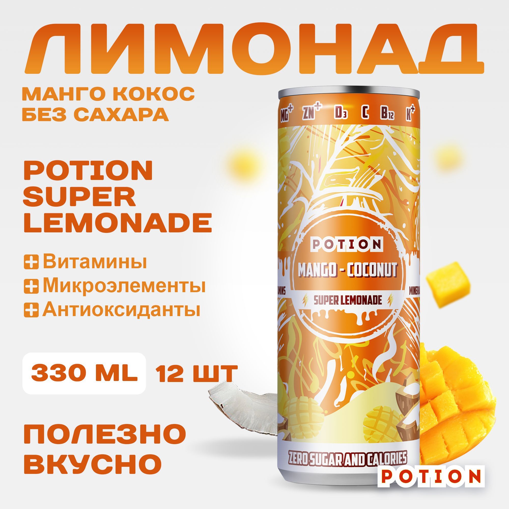 ЛимонадбезсахарасвитаминамиPotionSuperLemonadeМанго-Кокос330мл,12шт.