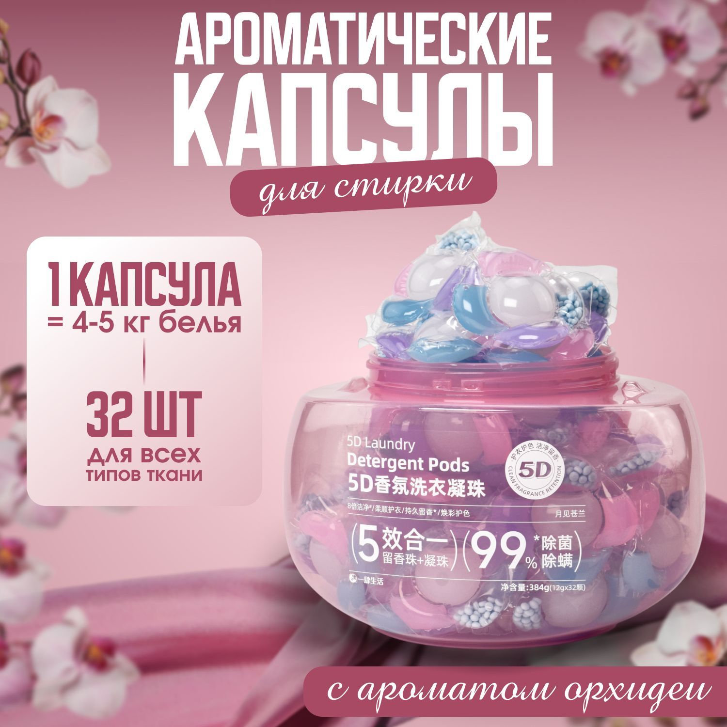 Ароматические капсулы для стирки 5в1