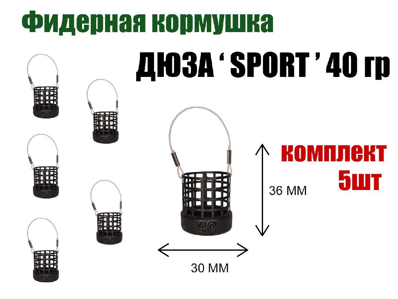 Кормушка рыболовная для фидерной рыбалки Дюза "SPORT" 40 гр, 5 шт