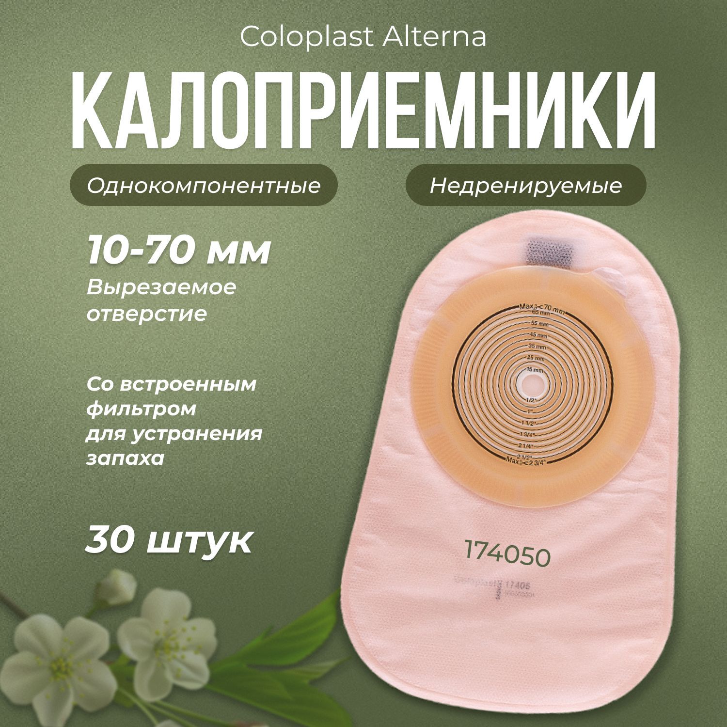 174050 Калоприемники недренируемые с фильтром 30шт. Coloplast Колопласт Алтерна однокомпонентные закрытые со встроенными плоскими пластинами непрозрачные вырезаемое отверстие 10-70мм.