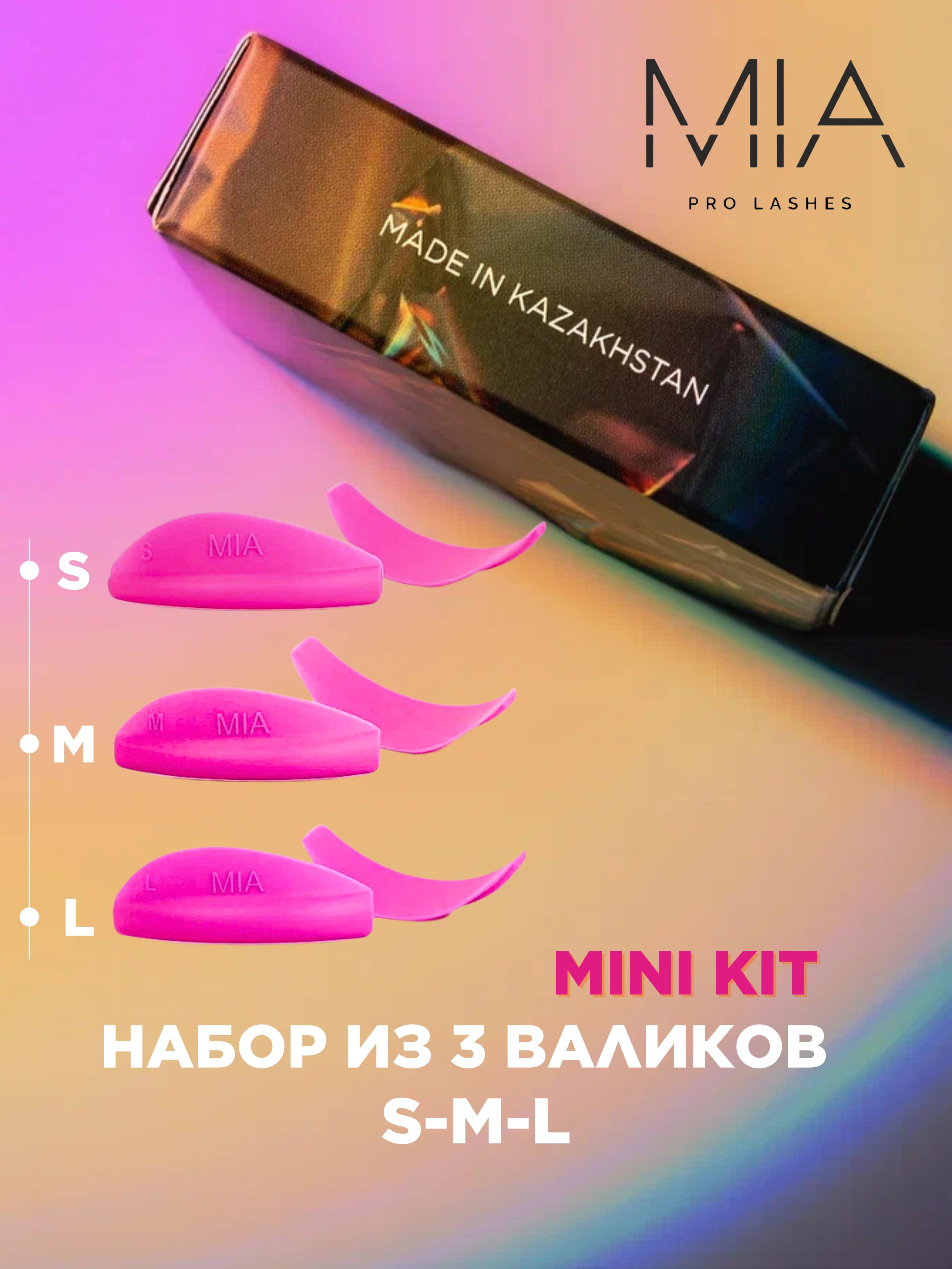 MIA PRO LASHES силиконовые валики 3 шт S/M/L