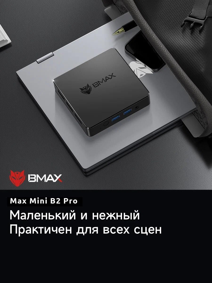 BMAX Мини-ПК B2 PRO (Intel Celeron N4000, RAM 8 ГБ, SSD 256 ГБ, Intel UHD Graphics, Windows 11 Pro), серый