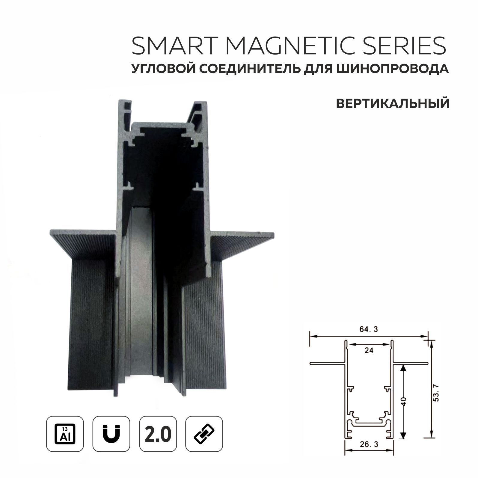 Коннектор угловой для шинопровода, вертикальный, Smart Magnetic