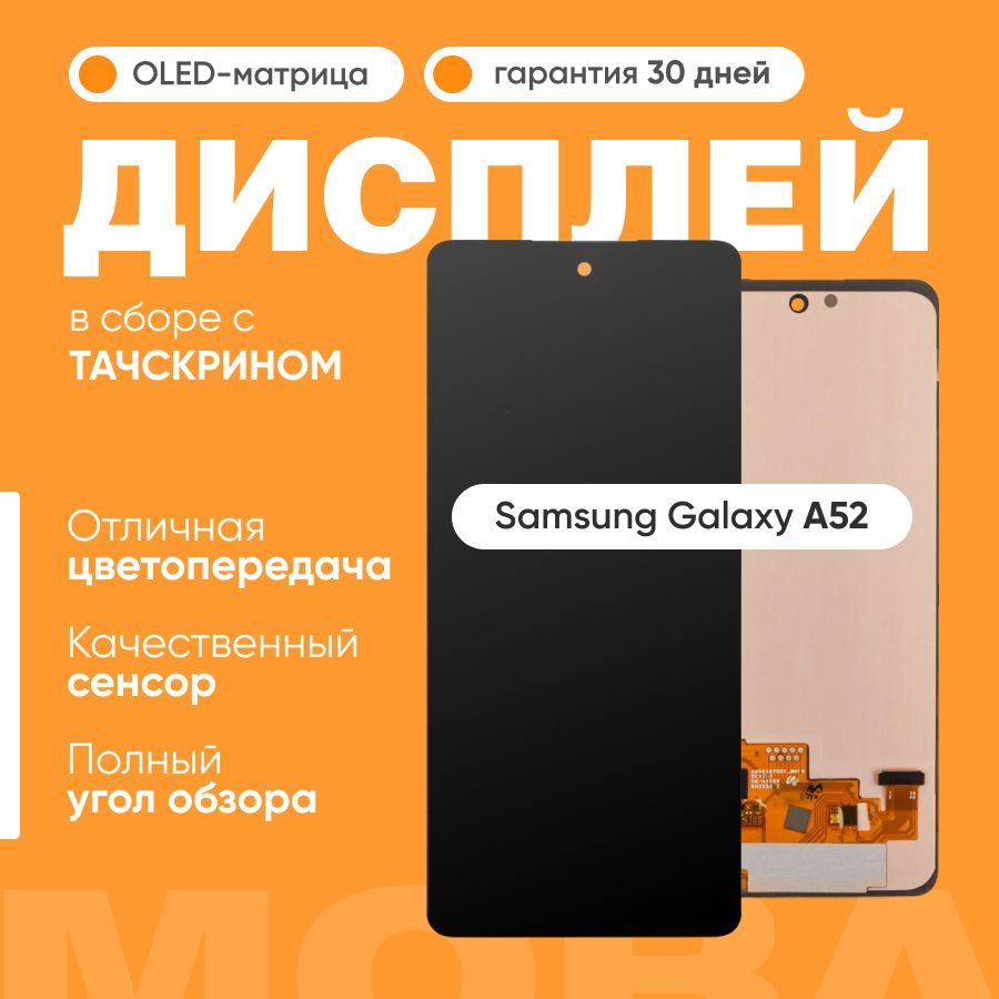 Дисплей для Samsung A525F (A52) в сборе с тачскрином - (OLED, с регулировкой подсветки)