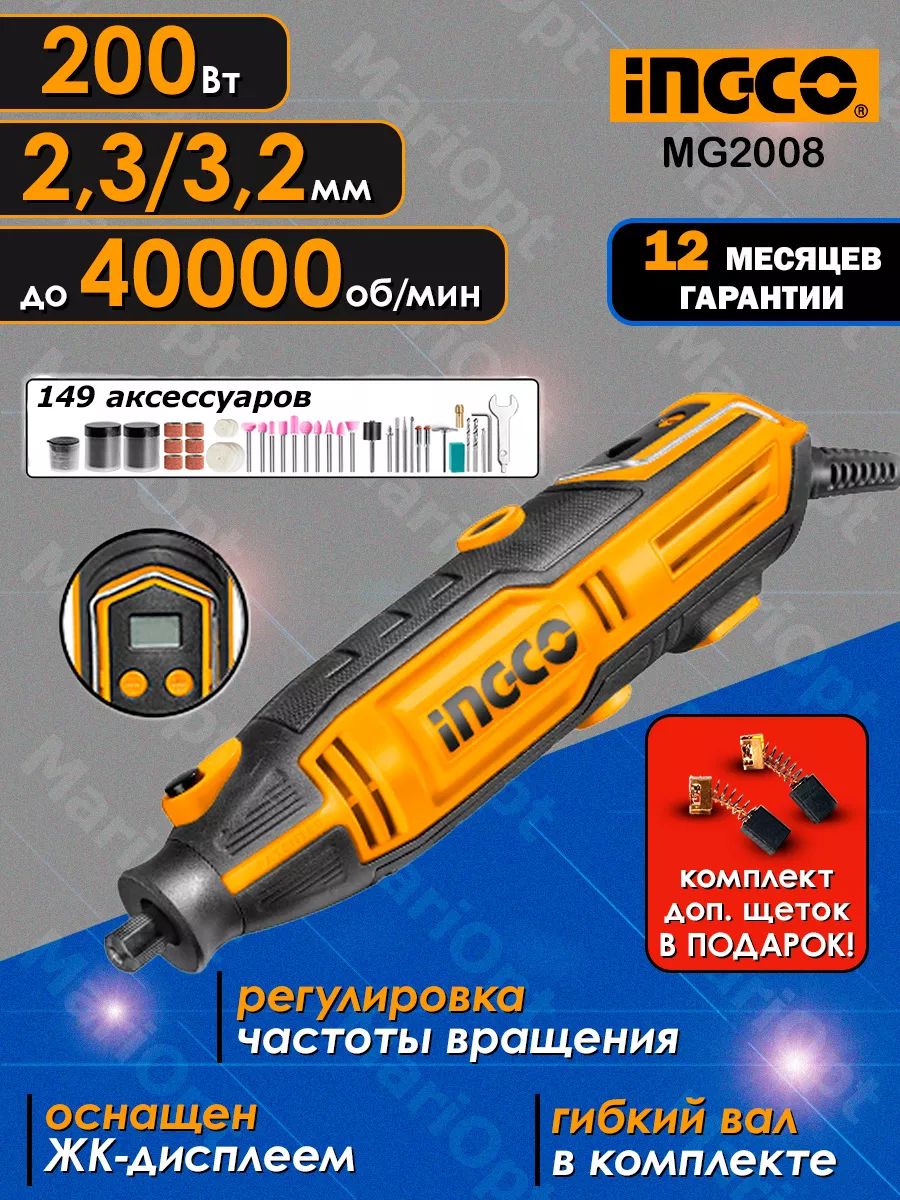 ГраверсгибкимваломINGCOMG2008(бормашина,минидрель),200Ватт,цанга2,3мми3,2мм,149аксессуаров,кейс