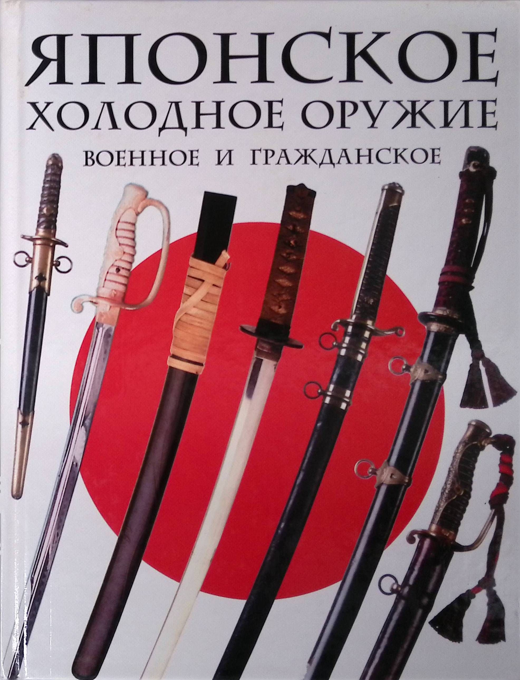 Японское холодное оружие: Военное и гражданское