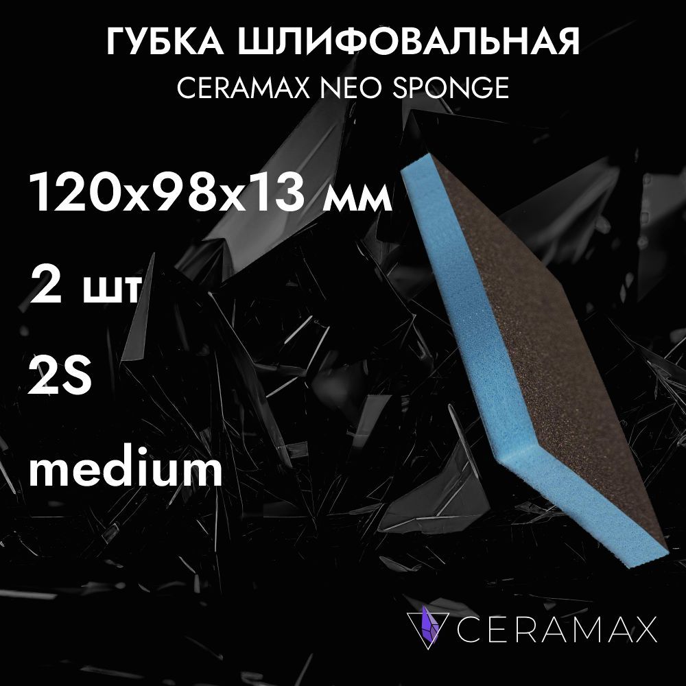 Губка абразивная шлифовальная двухсторонняя Medium CERAMAX NEO SPONGE, 2 шт., 120х98х13 мм, наждачка