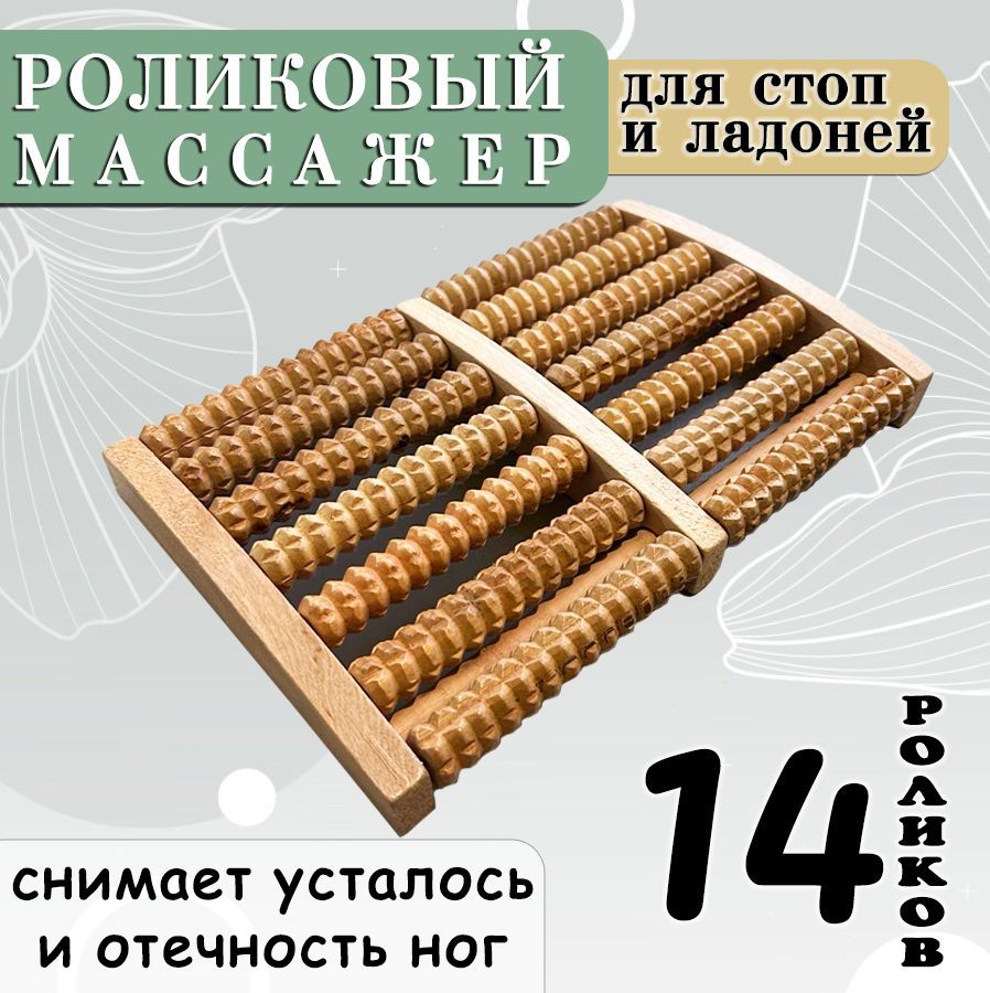 Массажер для ног роликовый ZH-9 / Массажер для стоп деревянный, 14 роликов