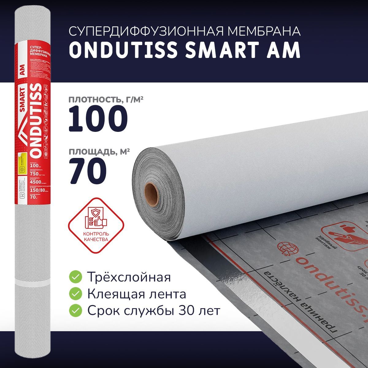 Супердиффузионная мембрана ONDUTISS SMART AM 100 (70 м2) гидроизоляционная паропроницаемая мембрана