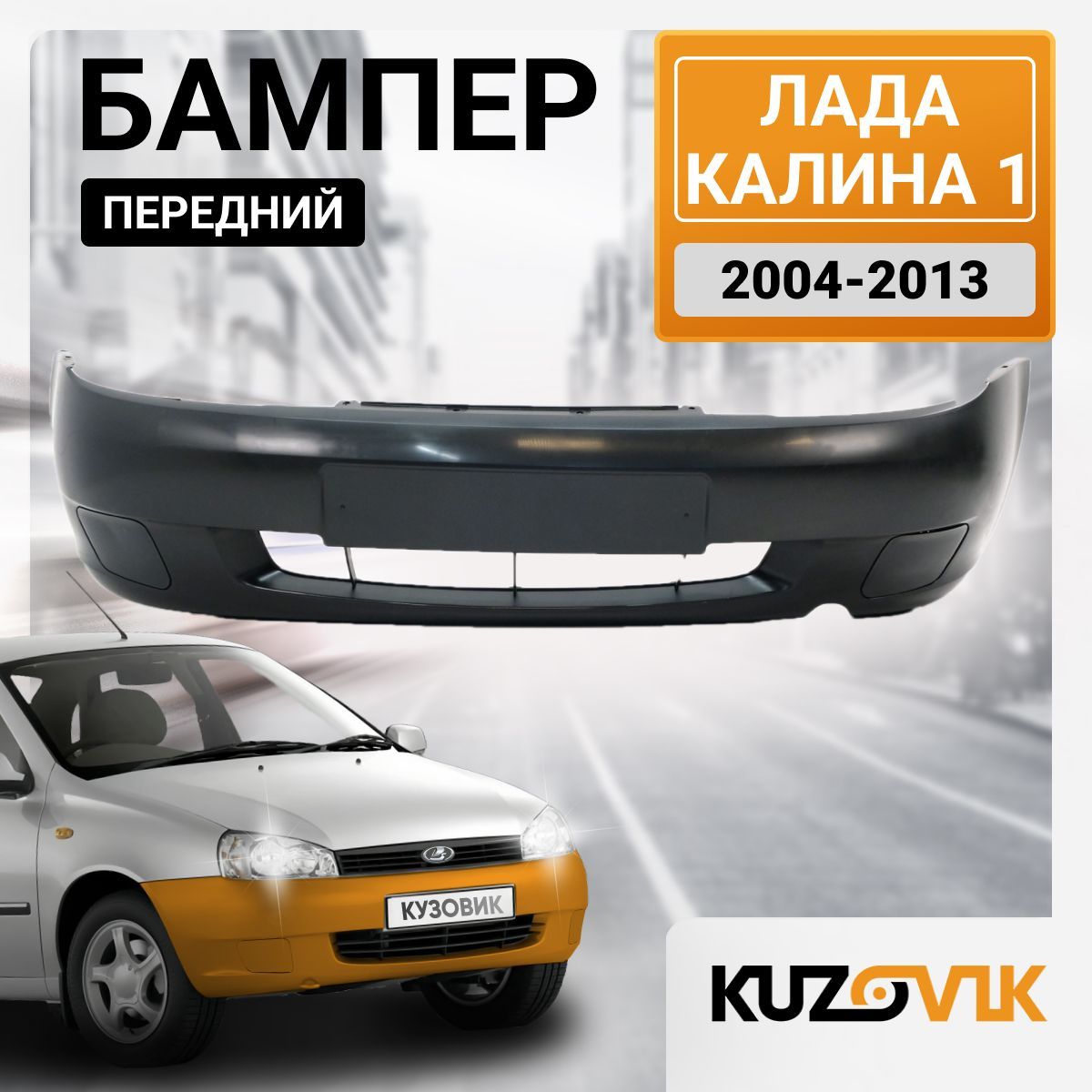 Бампер передний для Лада Калина 1 (2004-2013) НОРМА; с заглушками ПТФ; новый под окраску