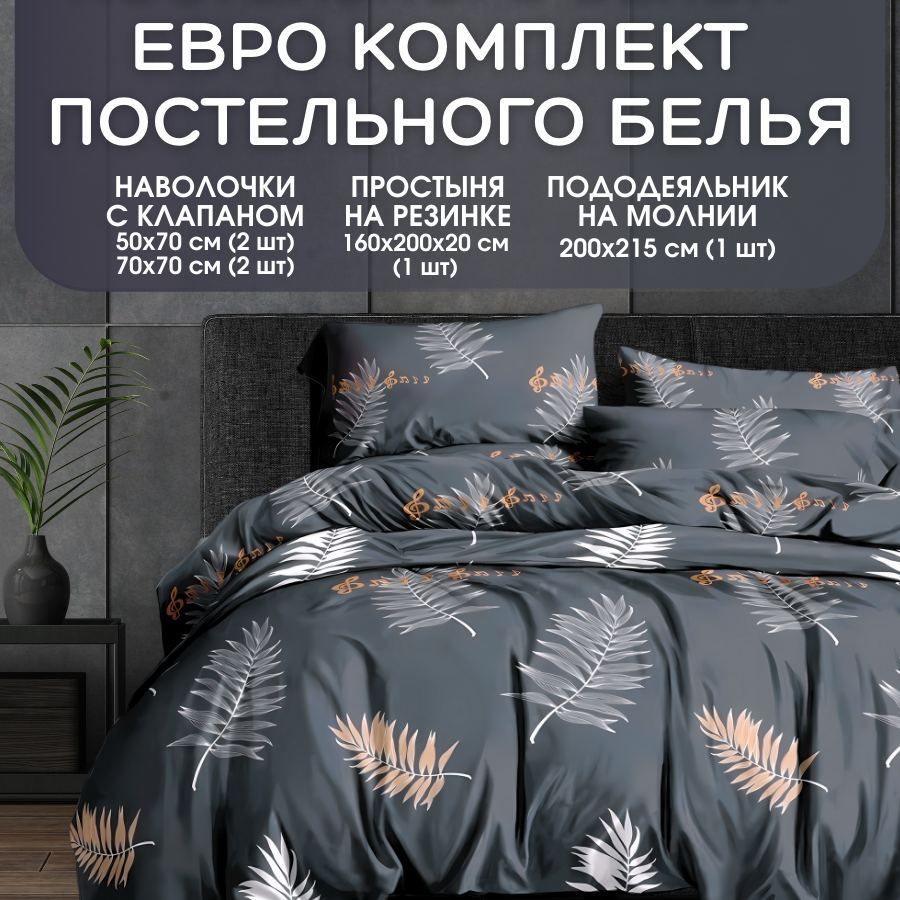 ModenightКомплектпостельногобелья,Полисатин,Евро,наволочки50x70,70x70