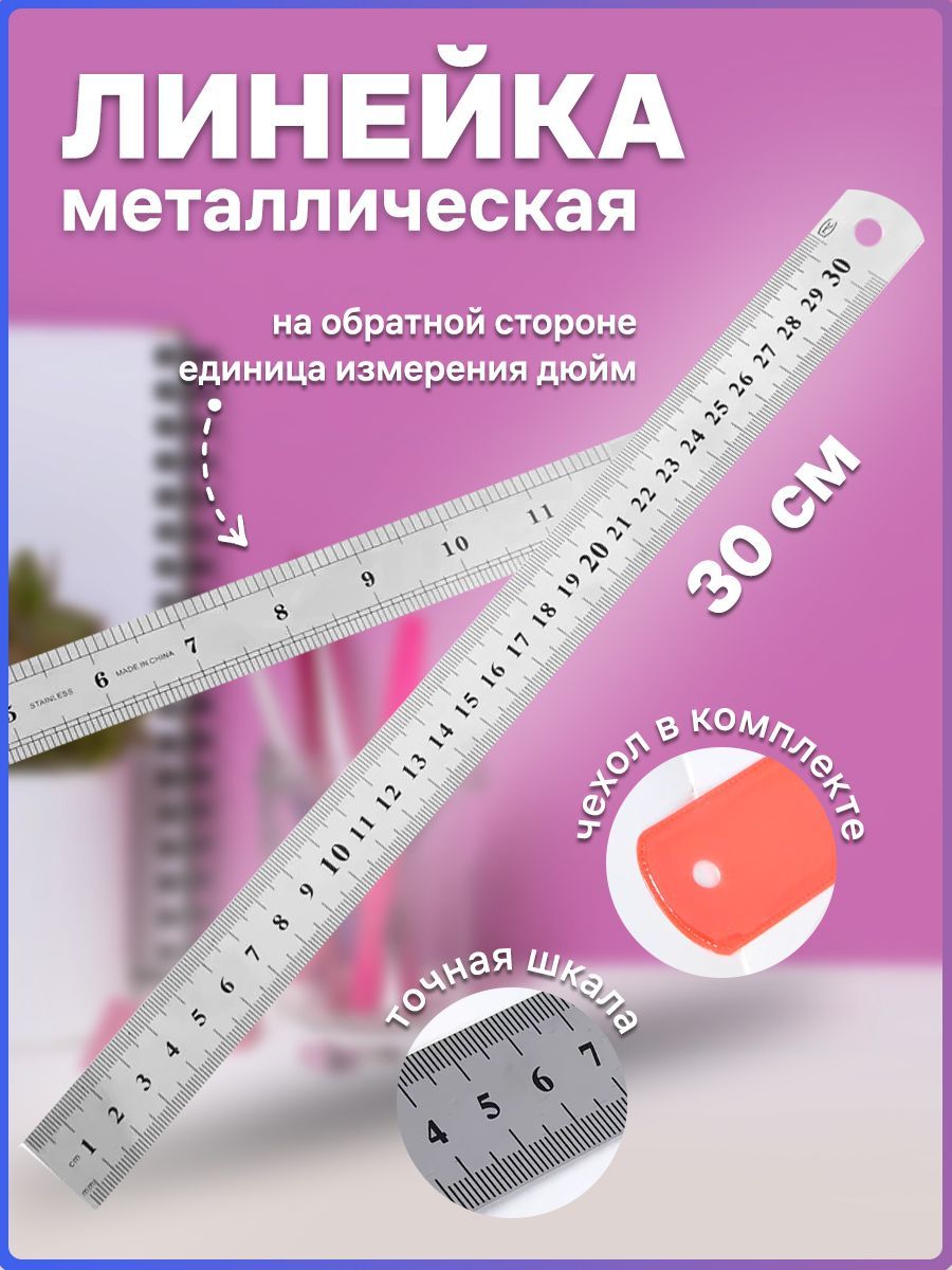 Линейка металлическая двухсторонняя 30 см