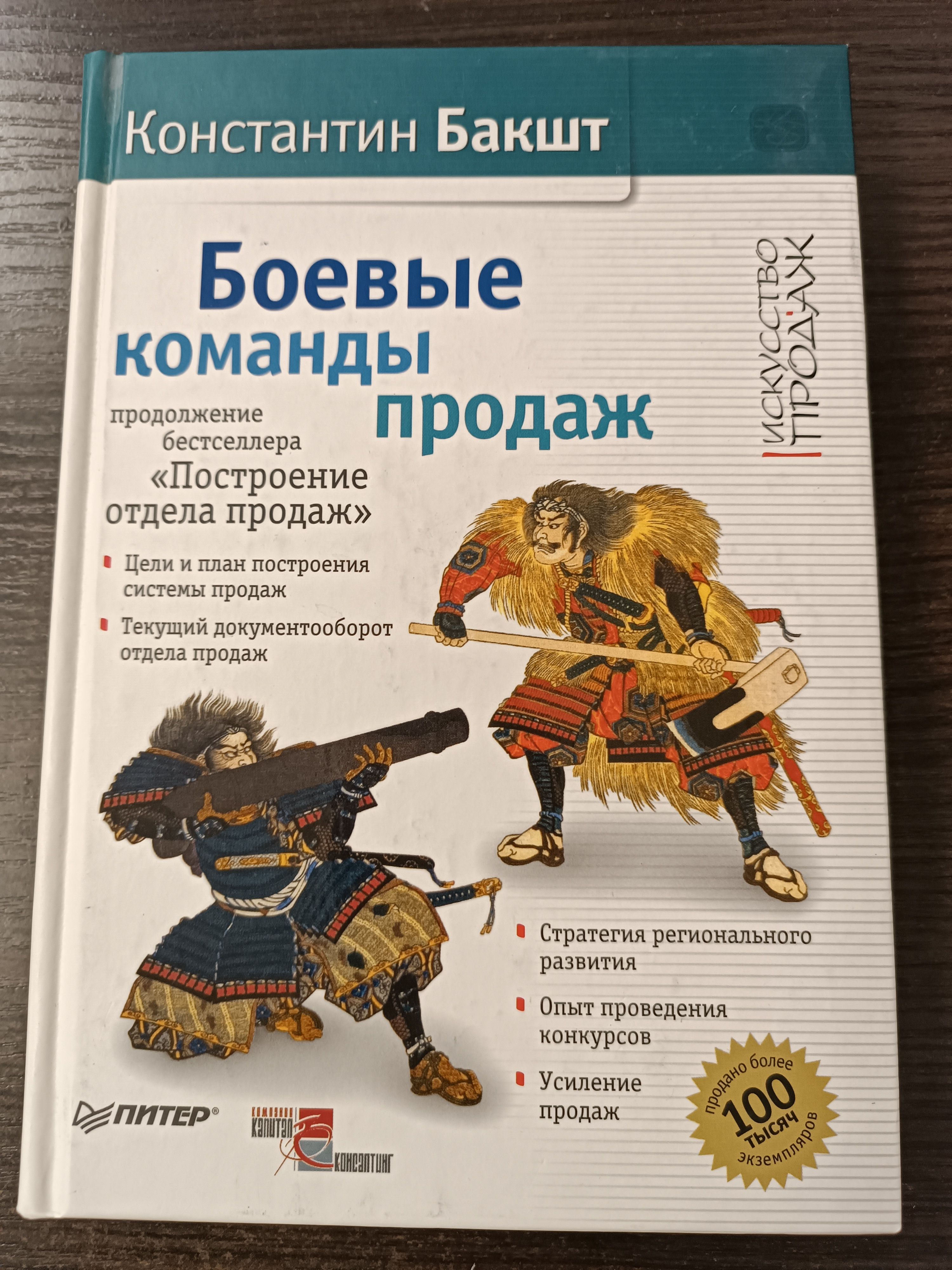 Боевые команды продаж / Бакшт Константин Александрович | Бакшт Константин Александрович