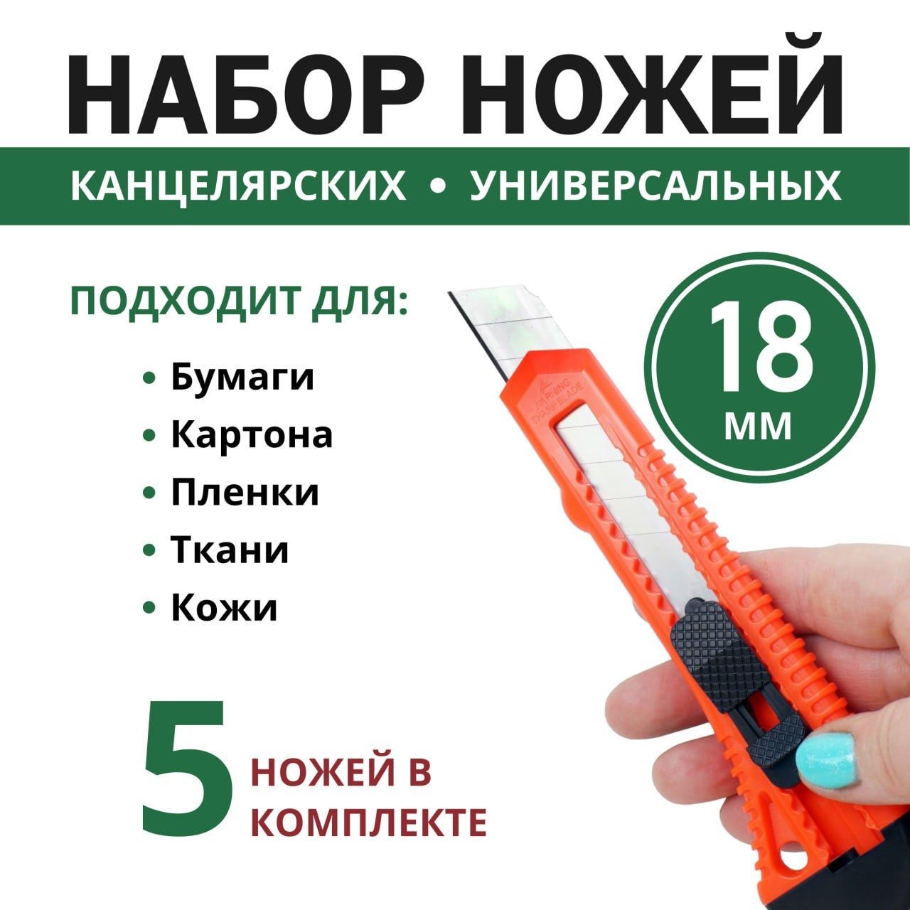 Набор из 5 канцелярских ножей 18 мм