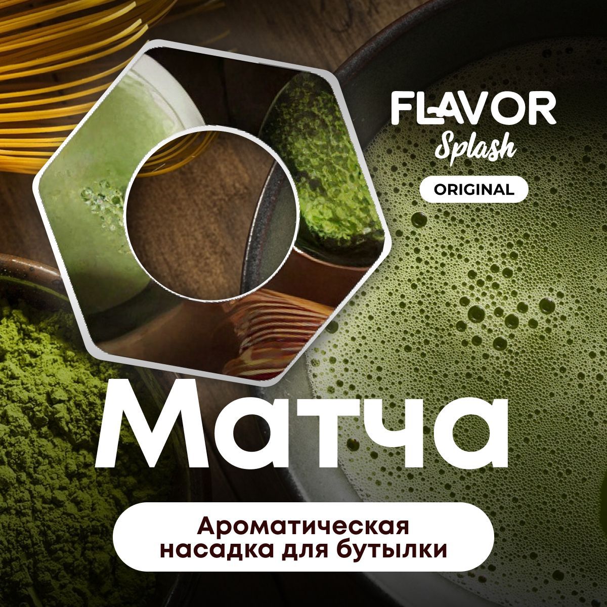 Ароматическая насадка для бутылки Flavor Splash с ароматом матча