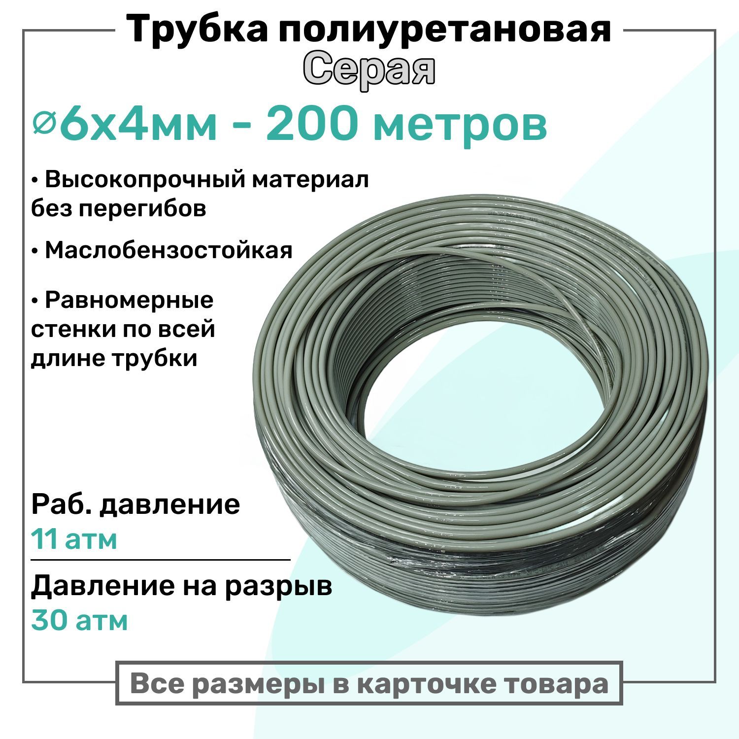 Трубка пневматическая полиуретановая 6х4мм - 200м, маслобензостойкая, воздушная, Пневмошланг NBPT, Серая