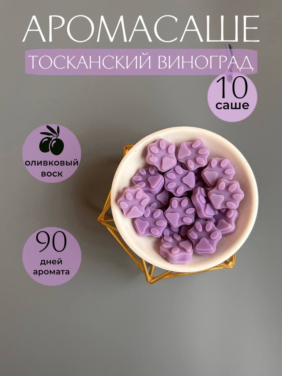 Саше Тосканский виноград, 10шт.