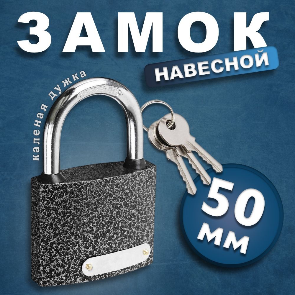 Замок навесной с закаленной дужкой 50 мм