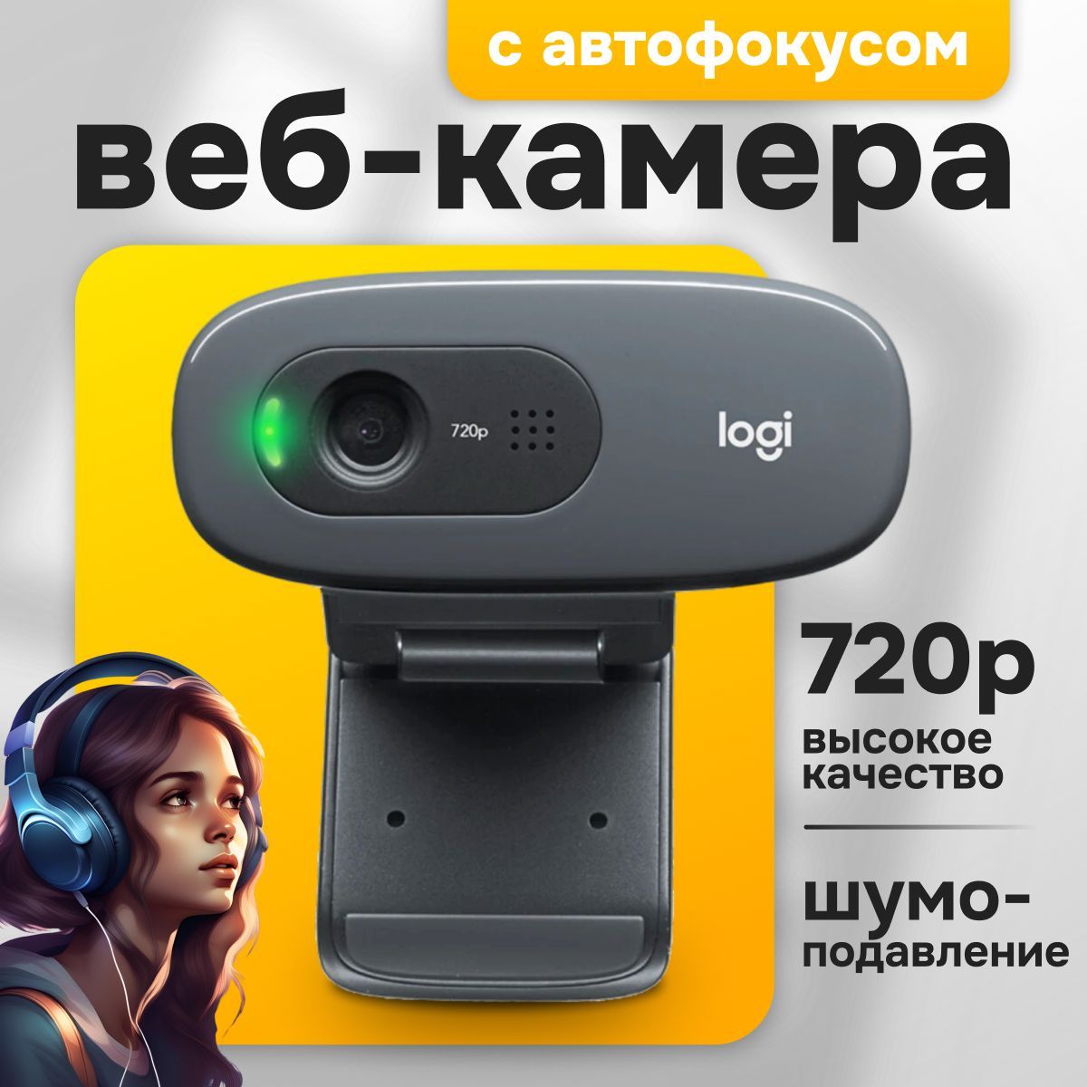 Веб-камера Logitech C270 HD. 720p. Черный