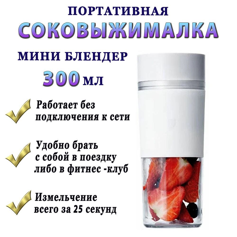 Портативный мини блендер - соковыжималка 300 мл Mijia Portable Juicer Cup (MJZZB01PL)