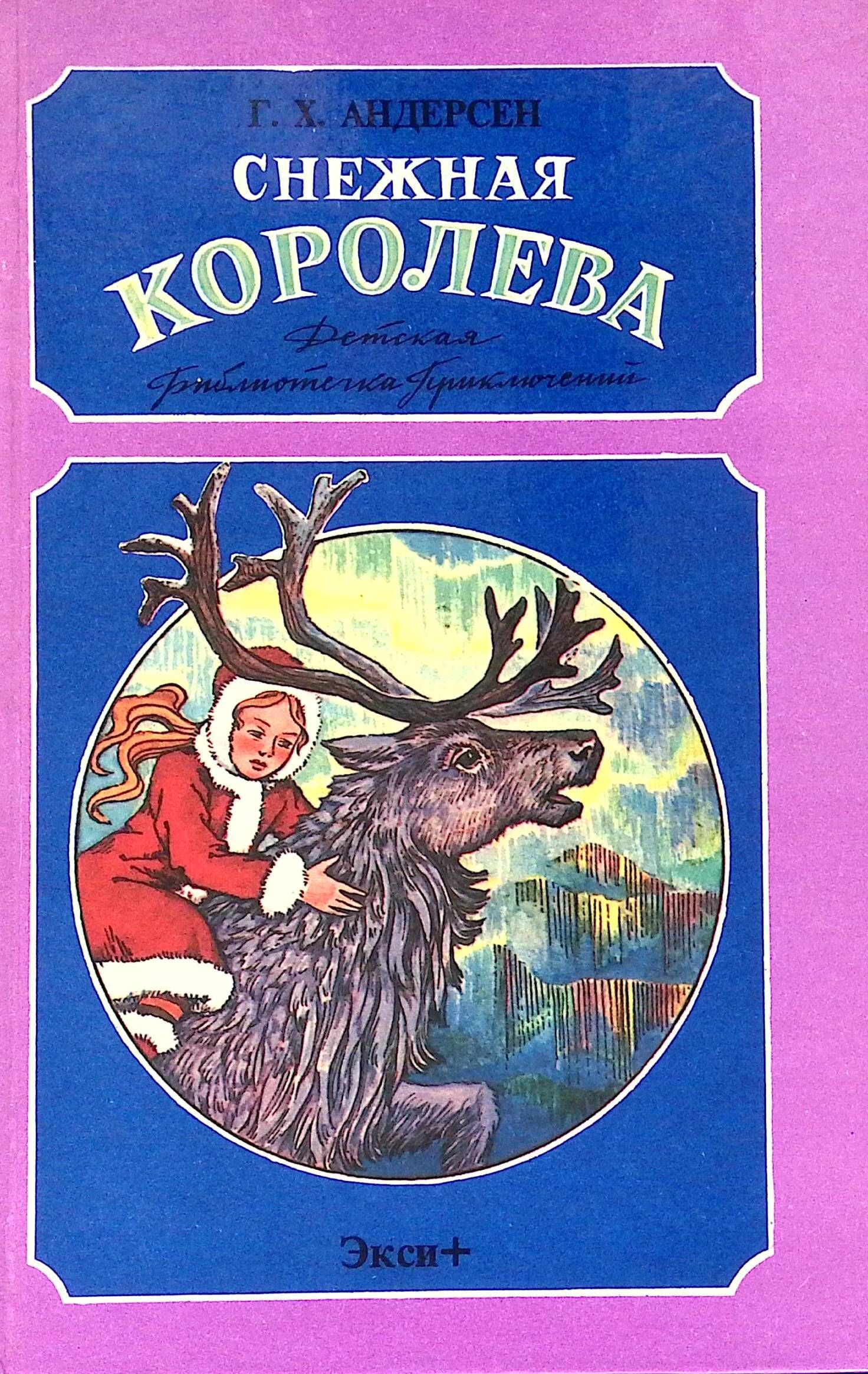 Снежная Королева