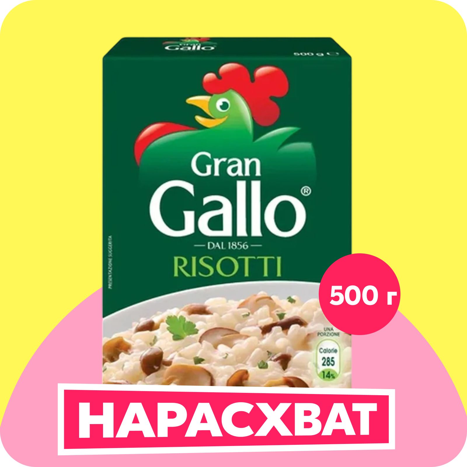 Рис Gran Gallo Арборио, длиннозерный, 500 г