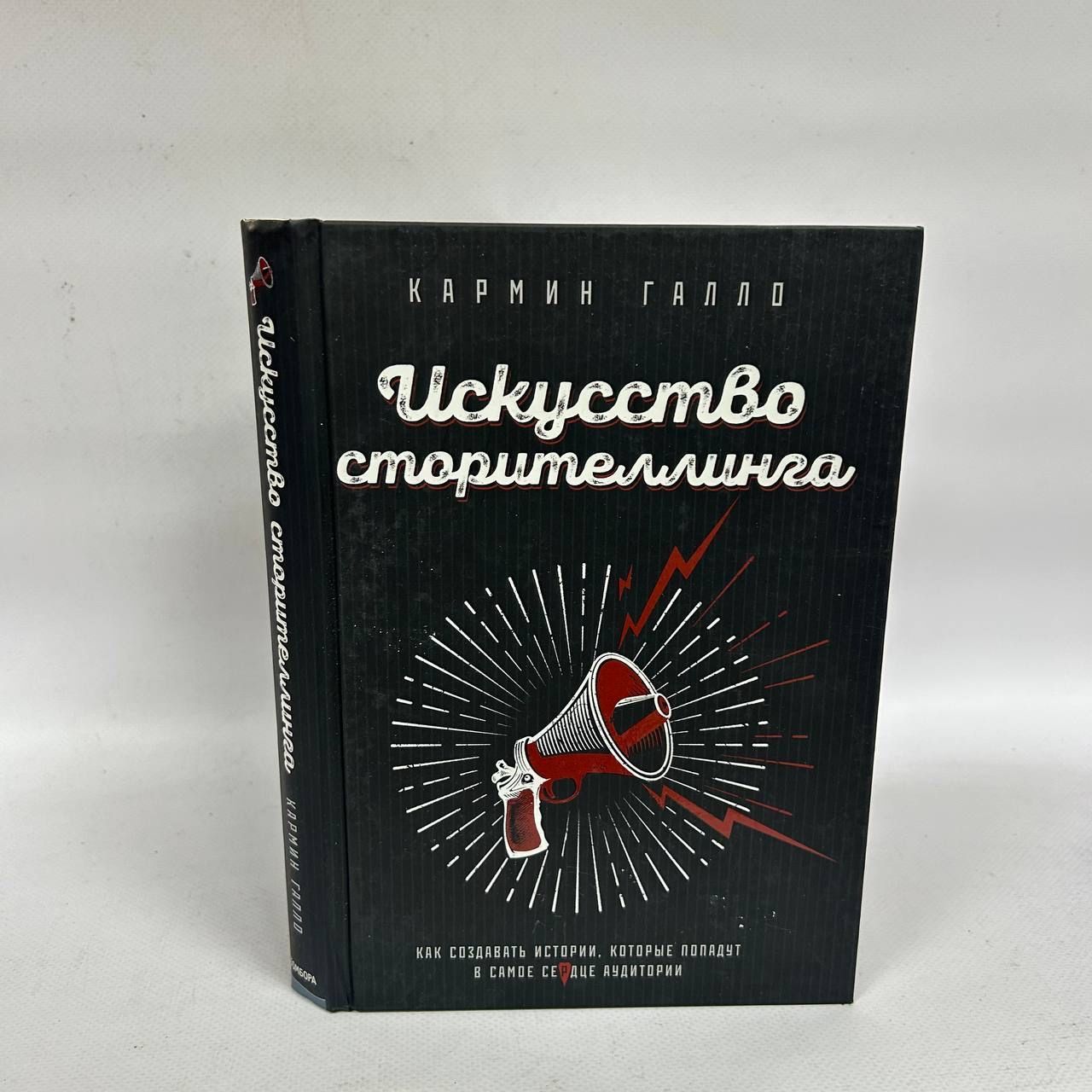 Б/у. Искусство сторителлинга. Как создавать истории, которые попадут в самое сердце аудитории | Галло Кармин