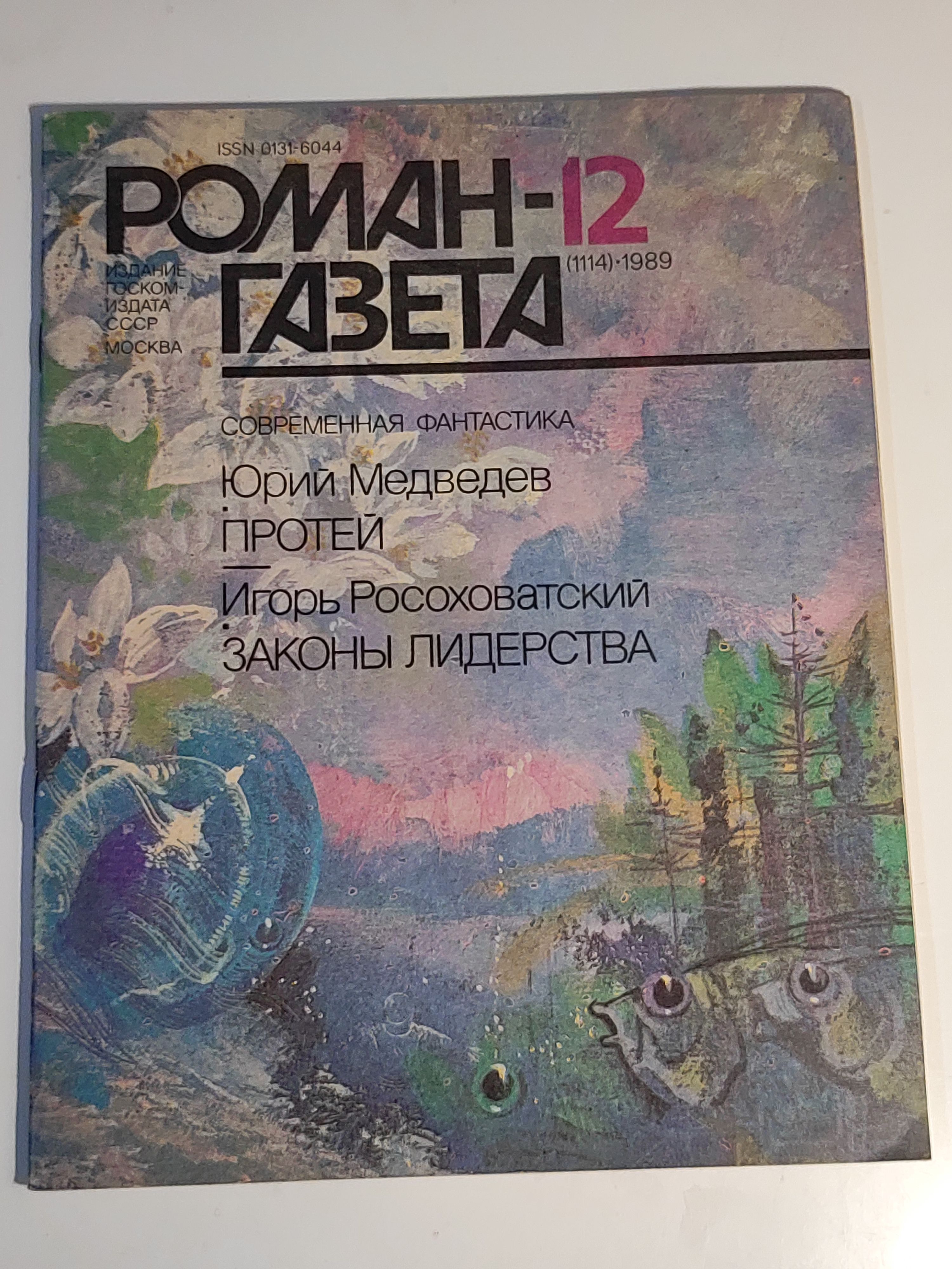 Газета ,,Роман - газета номер 12" 1989