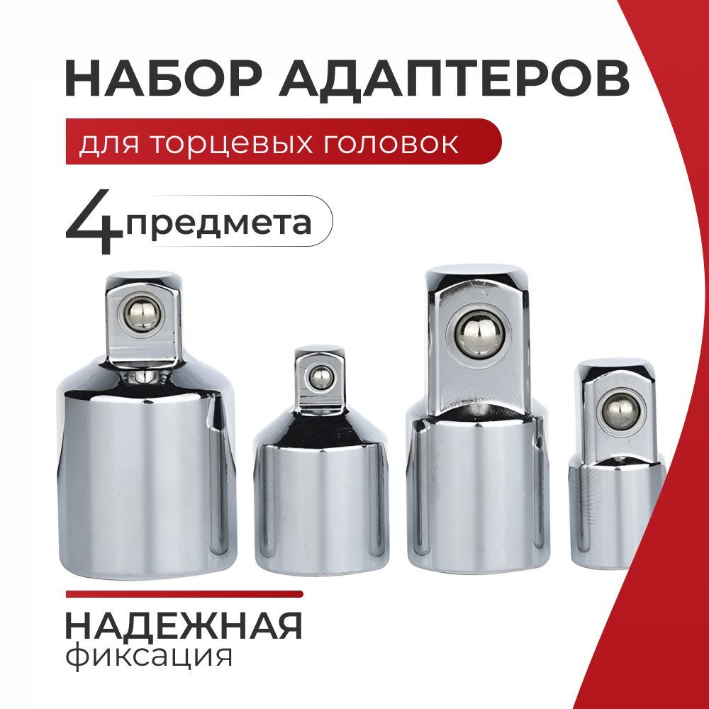 Набор переходников-адаптеров для головок 1/2, 3/8 и 1/4", 4 предмета