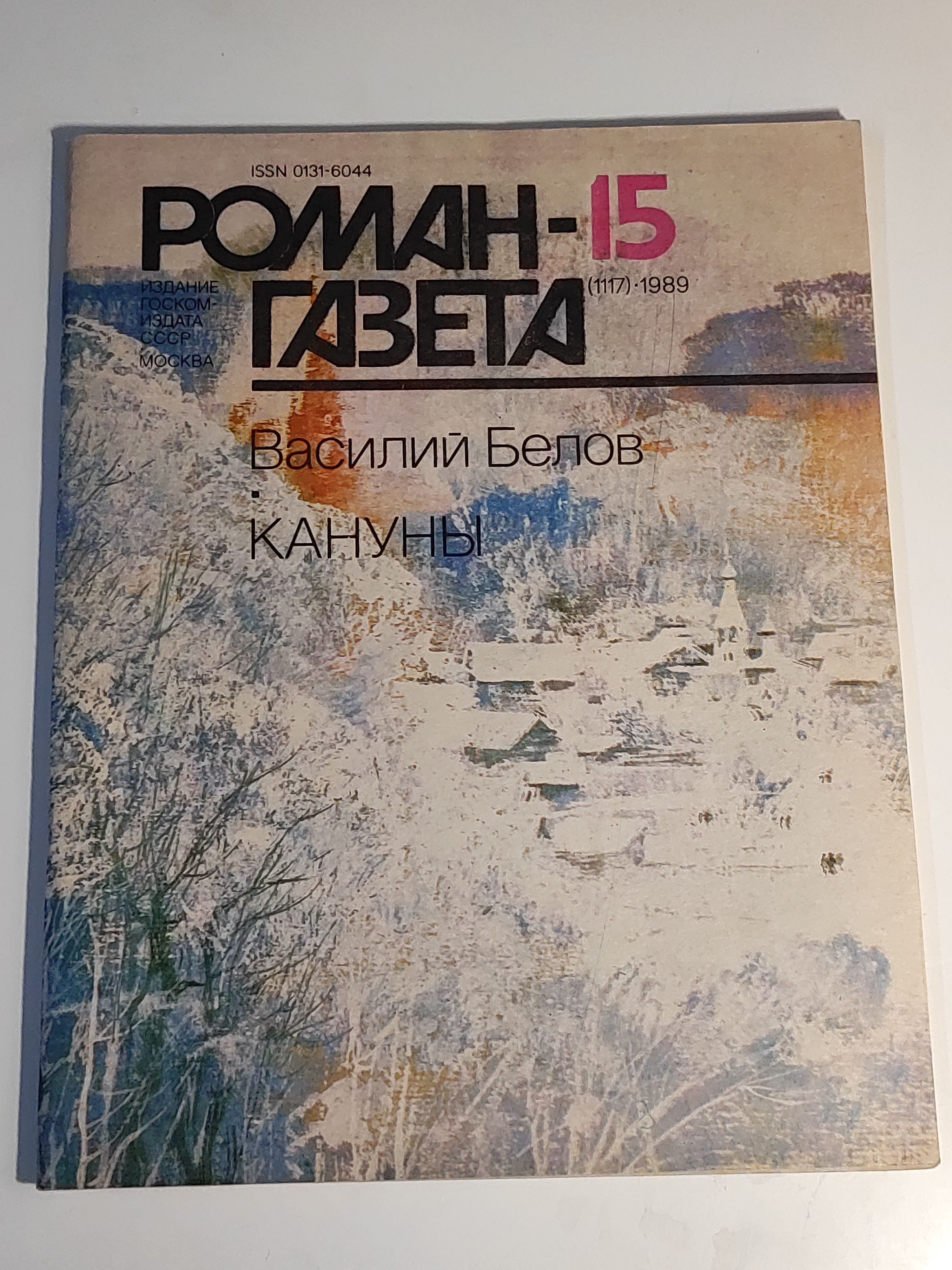 Газета ,,Роман - газета номер 15" 1989