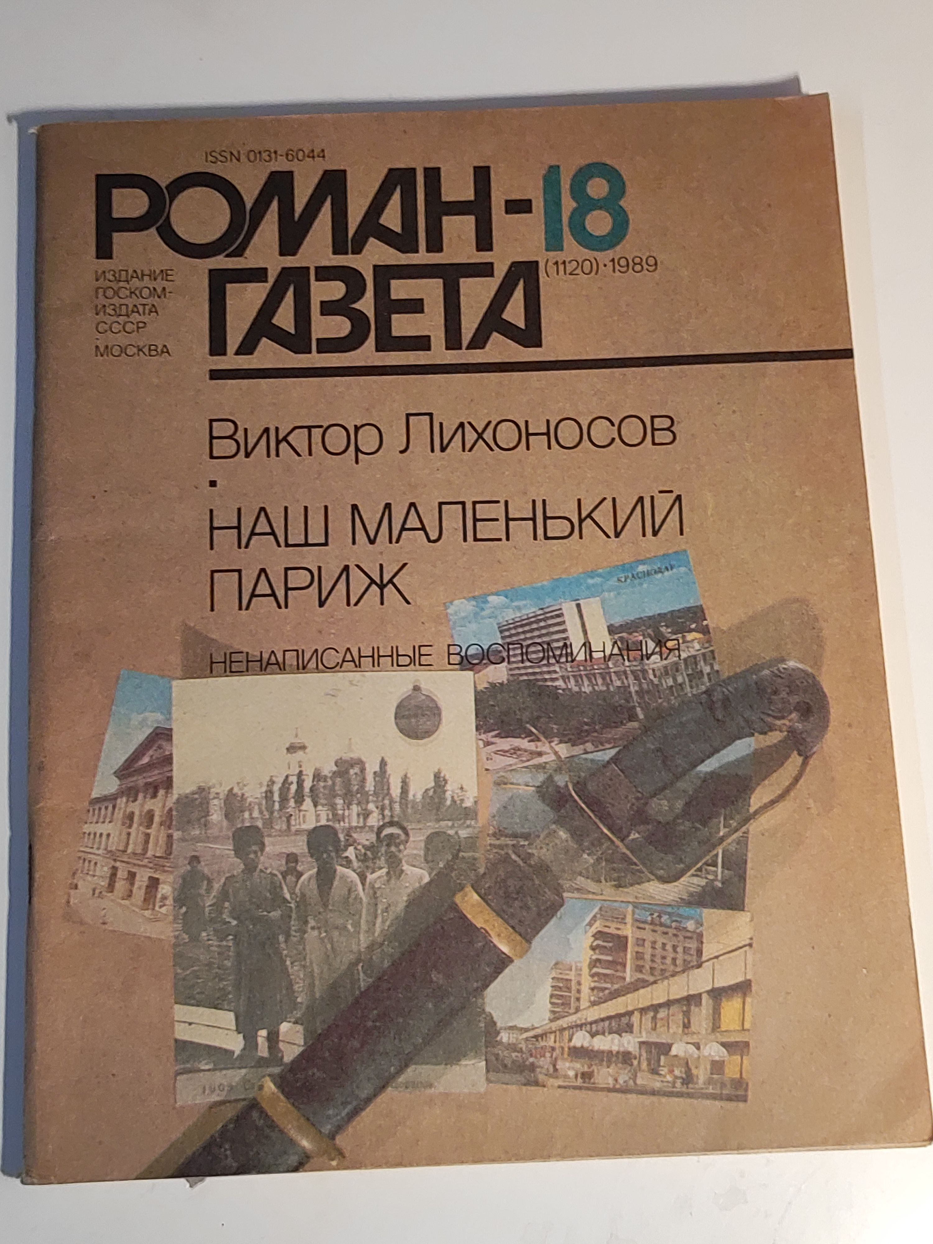 Газета ,,Роман - газета номер 18" 1989