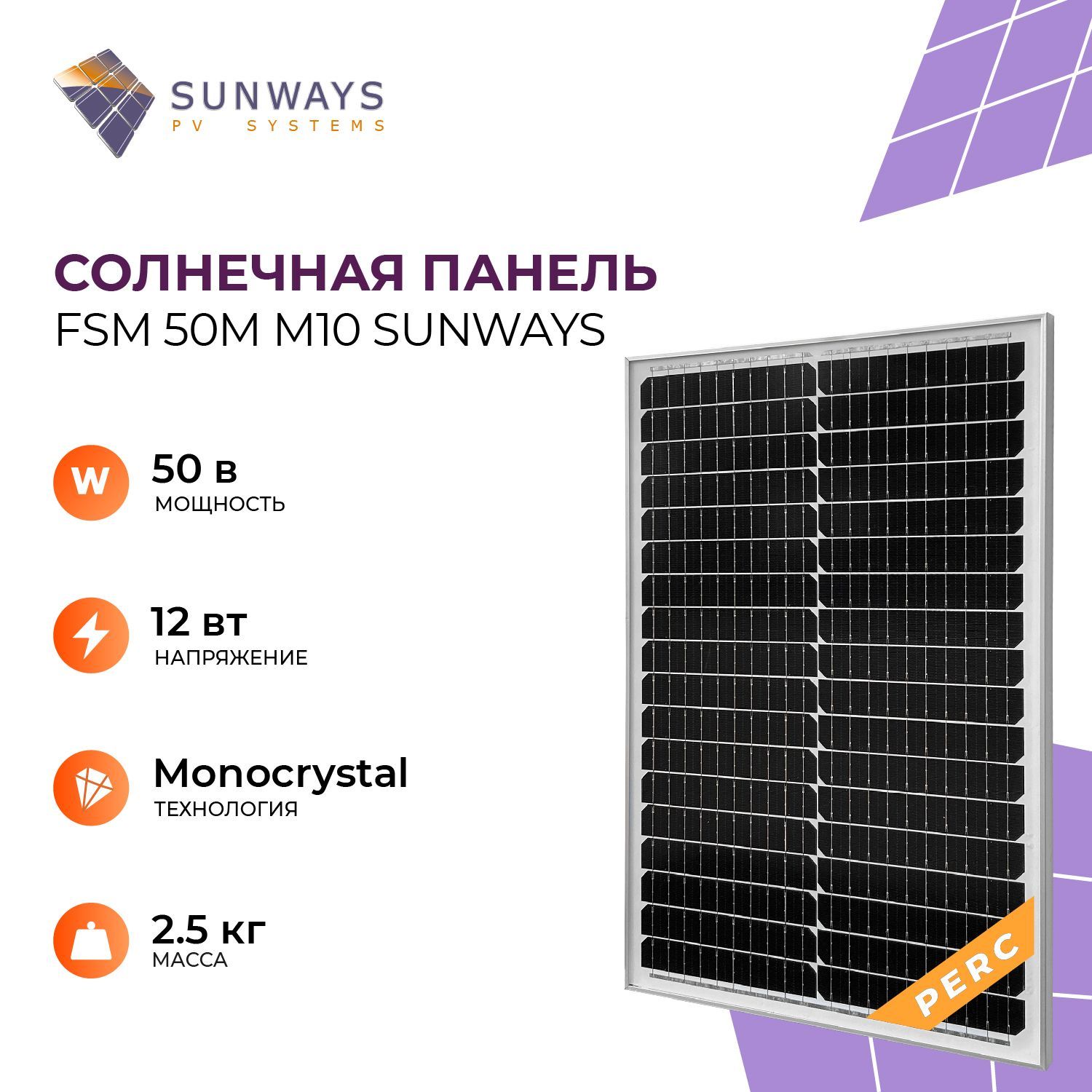 Солнечная панель FSM 50М M10 Sunways, солнечная батарея для дома, для дачи, 12В, 1шт.