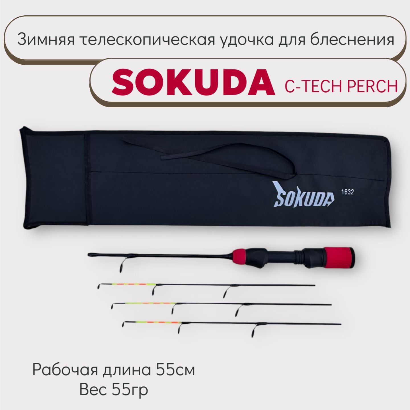 Удочка зимняя Sokuda C-TECH PERCH для блеснения 55см