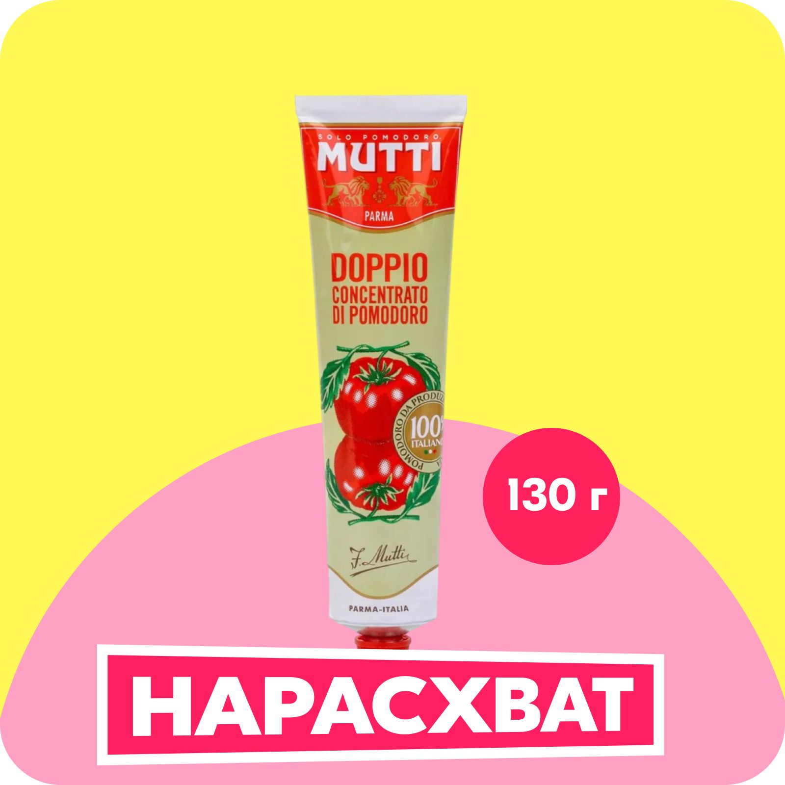 Томатная паста Mutti, 130 г