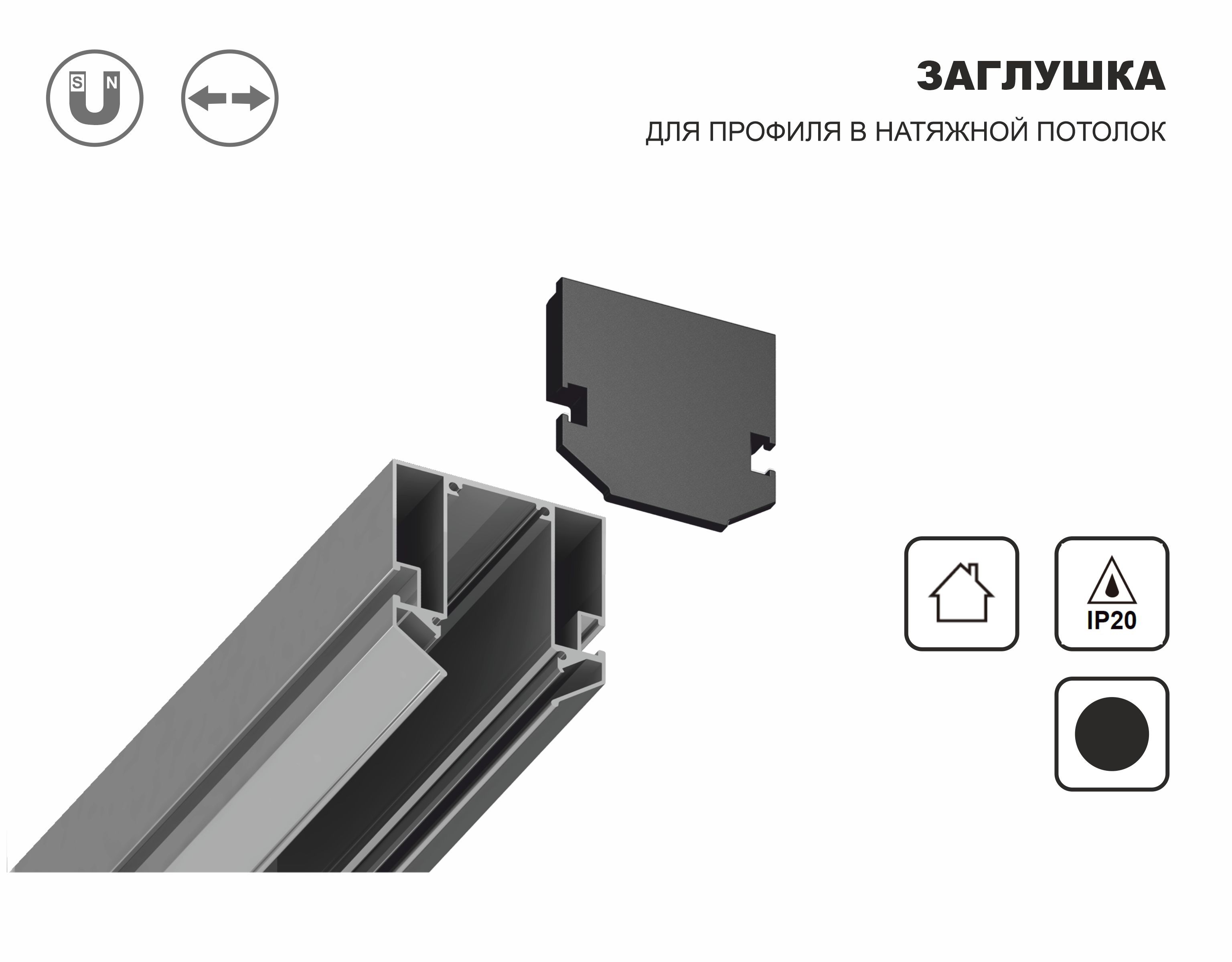 Заглушка для корпуса в натяжной потолок Magnetic 220V (2шт), 61*61*9, черный