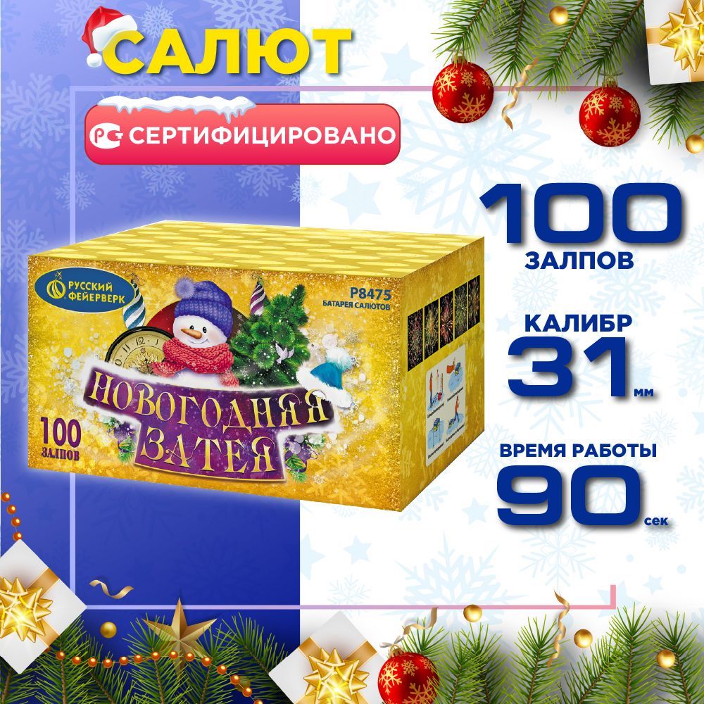 Салют Русский Фейерверк Новогодняя затея, 100 залпов, Калибр 1,25"