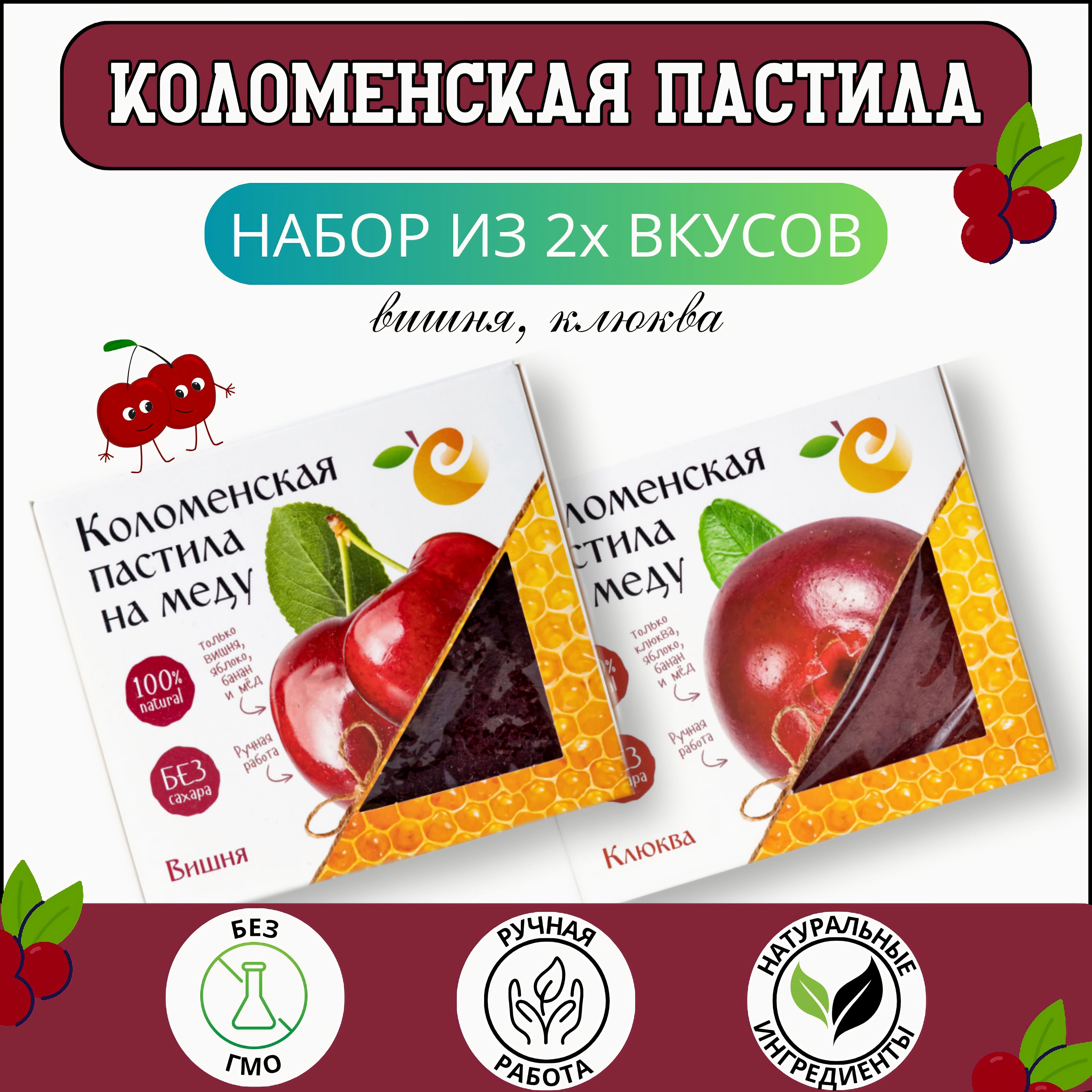 Пастила ручной работы Вишня, Клюква / смоква коломенская натуральная фруктовая без сахара с мёдом набор 2шт