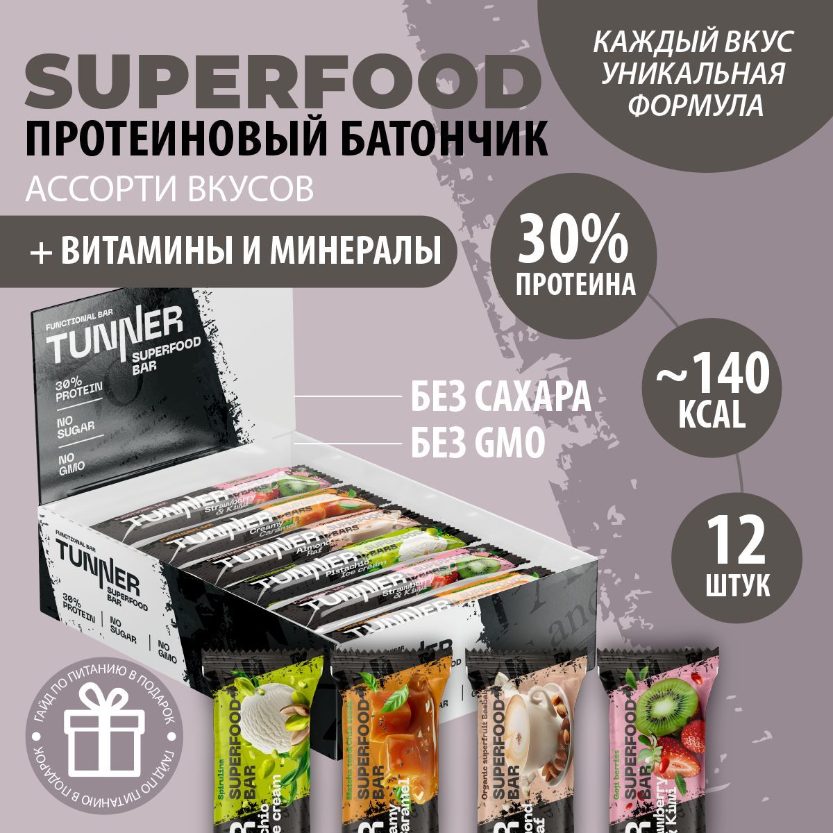 Протеиновые батончики без сахара TUNNER SUPERFOOD, батончики шоколадные, пп сладости, вкус Ассорти суперфуды, 12 шт х 40 г