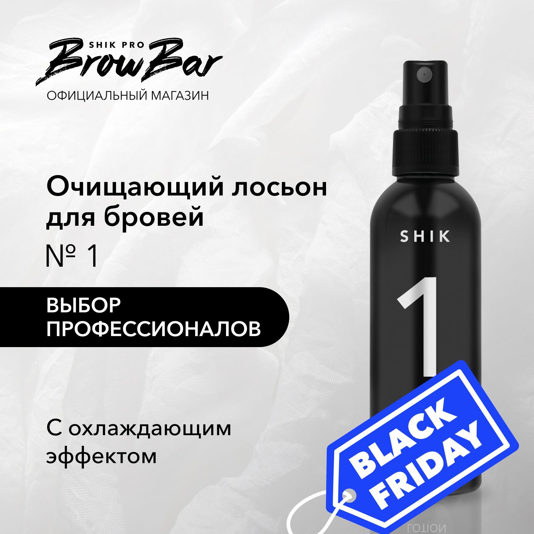 SHIK Очищающий лосьон для коррекции бровей CLEANSING LOTION № 1 подготавливающий перед депиляцией 100 мл