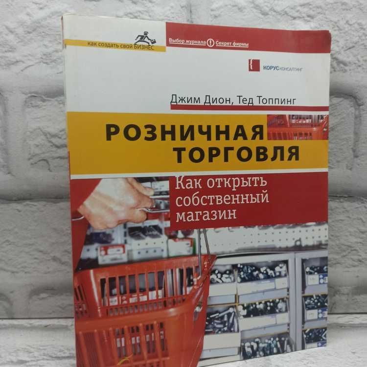 Розничная торговля: Как открыть собственный магазин | Дион Джим, Топпинг Тэд