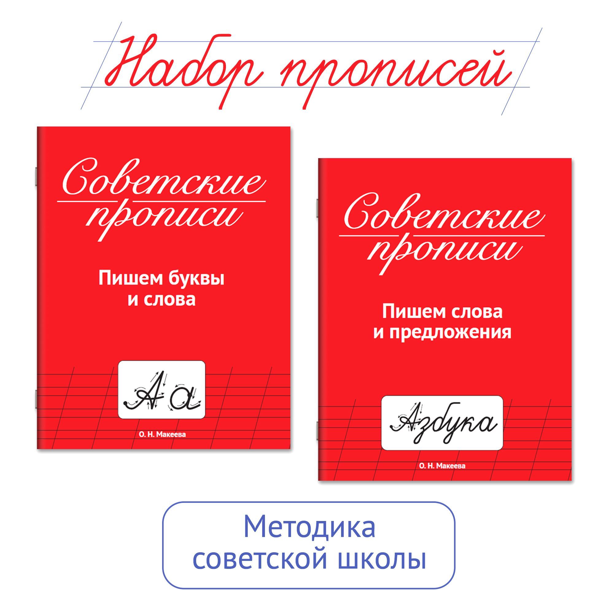 Комплект советских прописей, Проф-Пресс, 2 шт. | Грецкая Анастасия